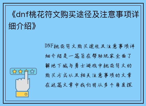 《dnf桃花符文购买途径及注意事项详细介绍》