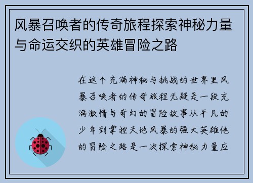 风暴召唤者的传奇旅程探索神秘力量与命运交织的英雄冒险之路