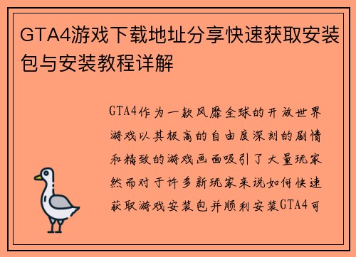 GTA4游戏下载地址分享快速获取安装包与安装教程详解