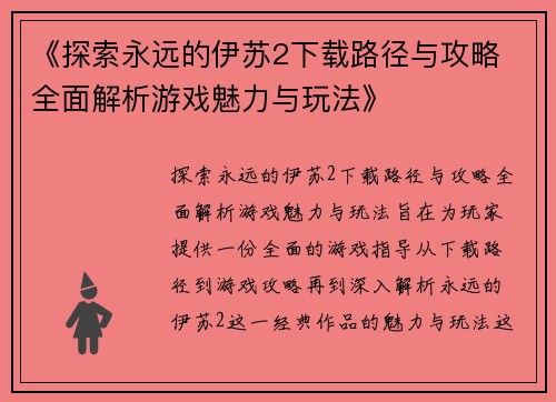 《探索永远的伊苏2下载路径与攻略 全面解析游戏魅力与玩法》