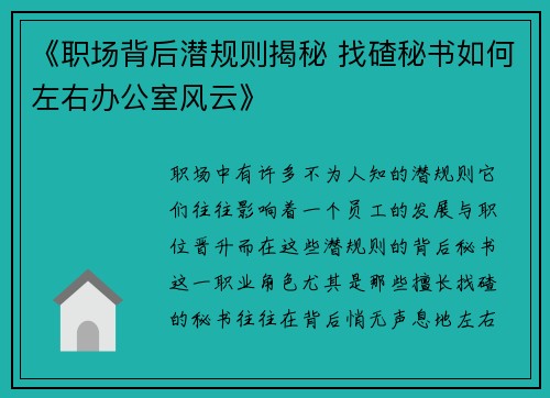 《职场背后潜规则揭秘 找碴秘书如何左右办公室风云》