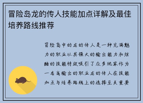 冒险岛龙的传人技能加点详解及最佳培养路线推荐