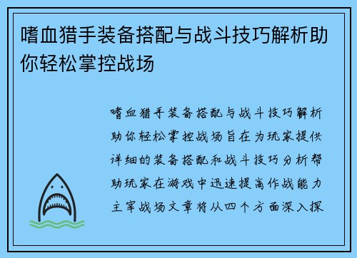 嗜血猎手装备搭配与战斗技巧解析助你轻松掌控战场