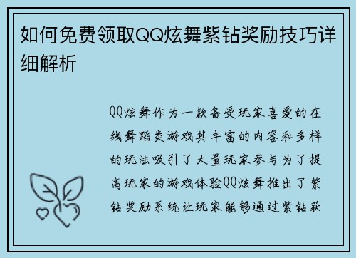 如何免费领取QQ炫舞紫钻奖励技巧详细解析