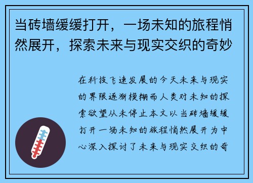 当砖墙缓缓打开，一场未知的旅程悄然展开，探索未来与现实交织的奇妙时刻