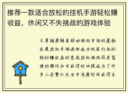推荐一款适合放松的挂机手游轻松赚收益，休闲又不失挑战的游戏体验