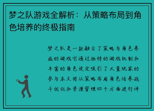 梦之队游戏全解析：从策略布局到角色培养的终极指南