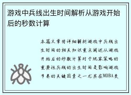 游戏中兵线出生时间解析从游戏开始后的秒数计算
