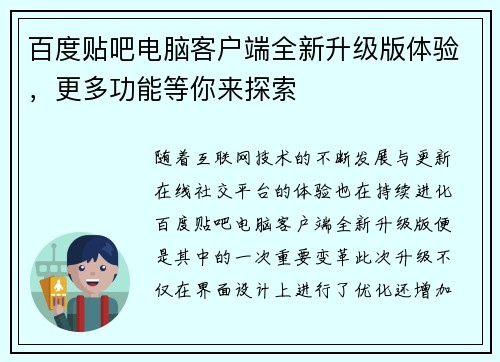 百度贴吧电脑客户端全新升级版体验，更多功能等你来探索