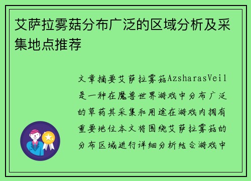 艾萨拉雾菇分布广泛的区域分析及采集地点推荐