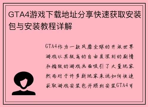 GTA4游戏下载地址分享快速获取安装包与安装教程详解