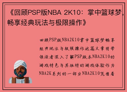 《回顾PSP版NBA 2K10：掌中篮球梦，畅享经典玩法与极限操作》