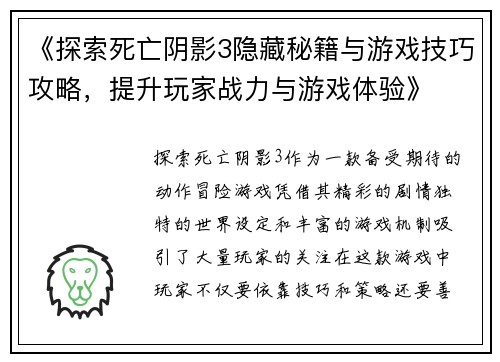 《探索死亡阴影3隐藏秘籍与游戏技巧攻略，提升玩家战力与游戏体验》