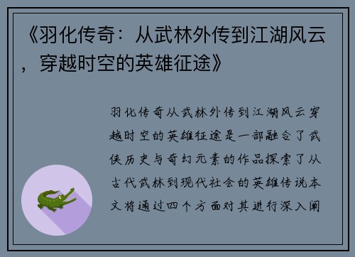 《羽化传奇：从武林外传到江湖风云，穿越时空的英雄征途》
