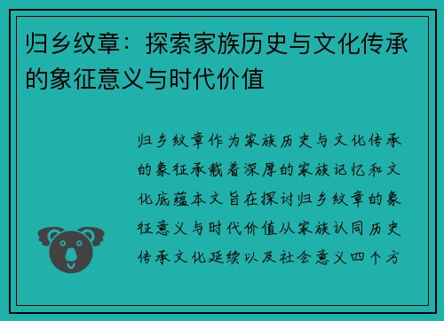 归乡纹章：探索家族历史与文化传承的象征意义与时代价值