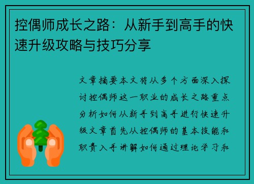控偶师成长之路：从新手到高手的快速升级攻略与技巧分享