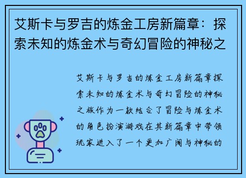艾斯卡与罗吉的炼金工房新篇章：探索未知的炼金术与奇幻冒险的神秘之旅