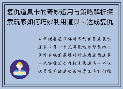 复仇道具卡的奇妙运用与策略解析探索玩家如何巧妙利用道具卡达成复仇目标