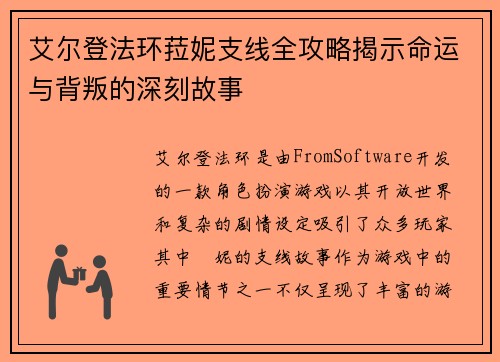 艾尔登法环菈妮支线全攻略揭示命运与背叛的深刻故事