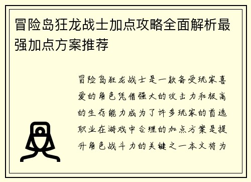 冒险岛狂龙战士加点攻略全面解析最强加点方案推荐