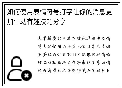 如何使用表情符号打字让你的消息更加生动有趣技巧分享