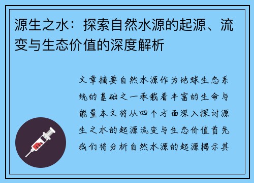 源生之水：探索自然水源的起源、流变与生态价值的深度解析