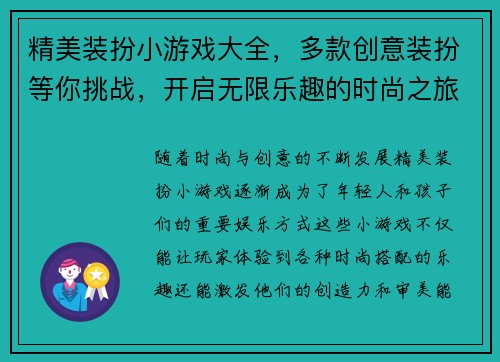 精美装扮小游戏大全，多款创意装扮等你挑战，开启无限乐趣的时尚之旅