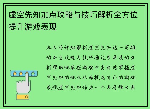 虚空先知加点攻略与技巧解析全方位提升游戏表现