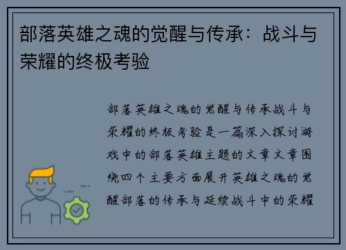 部落英雄之魂的觉醒与传承：战斗与荣耀的终极考验