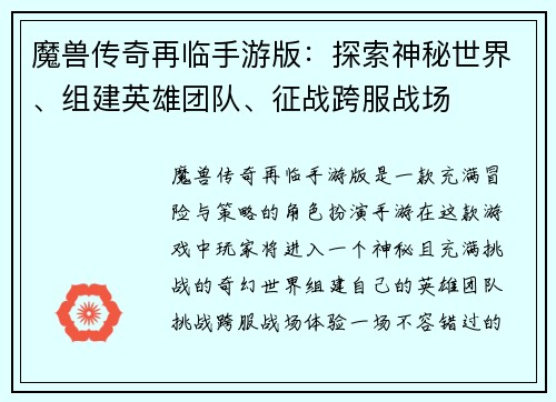 魔兽传奇再临手游版：探索神秘世界、组建英雄团队、征战跨服战场