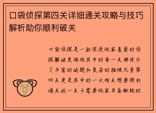 口袋侦探第四关详细通关攻略与技巧解析助你顺利破关