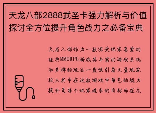 天龙八部2888武圣卡强力解析与价值探讨全方位提升角色战力之必备宝典