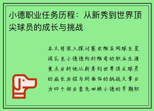 小德职业任务历程：从新秀到世界顶尖球员的成长与挑战