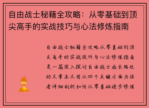 自由战士秘籍全攻略：从零基础到顶尖高手的实战技巧与心法修炼指南