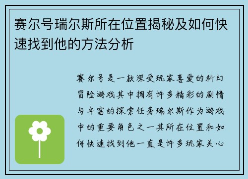 赛尔号瑞尔斯所在位置揭秘及如何快速找到他的方法分析 赛尔号瑞尔斯所在位置揭秘及如何快速找到他的方法分析