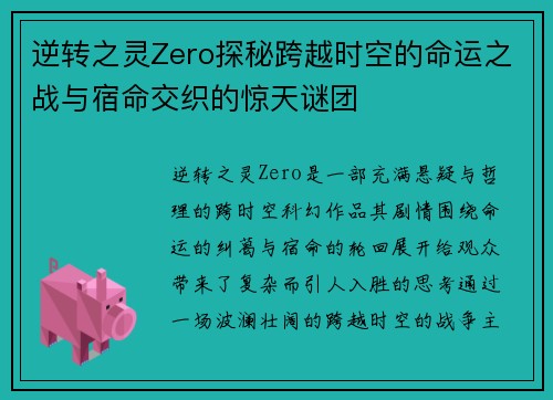 逆转之灵Zero探秘跨越时空的命运之战与宿命交织的惊天谜团 逆转之灵Zero探秘跨越时空的命运之战与宿命交织的惊天谜团