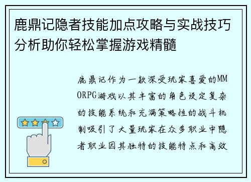鹿鼎记隐者技能加点攻略与实战技巧分析助你轻松掌握游戏精髓 鹿鼎记隐者技能加点攻略与实战技巧分析助你轻松掌握游戏精髓