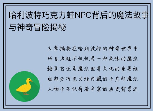 哈利波特巧克力蛙NPC背后的魔法故事与神奇冒险揭秘