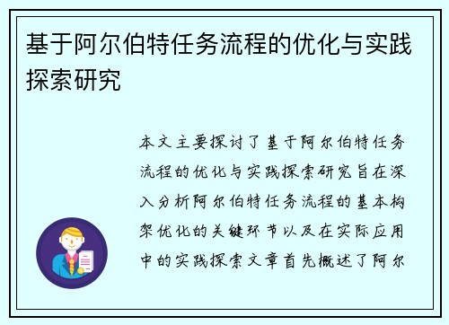 基于阿尔伯特任务流程的优化与实践探索研究