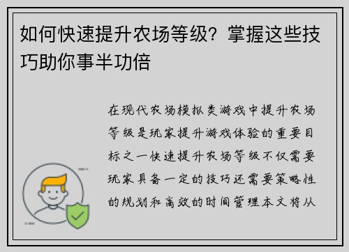 如何快速提升农场等级？掌握这些技巧助你事半功倍