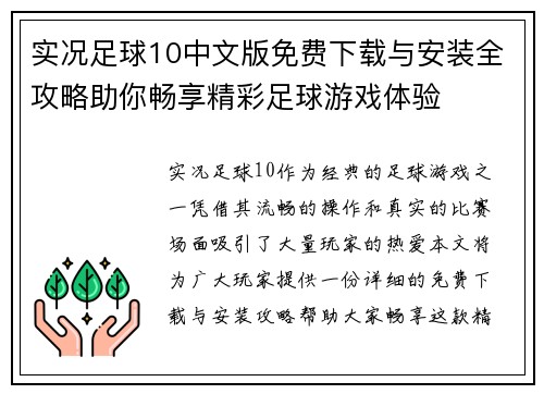 实况足球10中文版免费下载与安装全攻略助你畅享精彩足球游戏体验