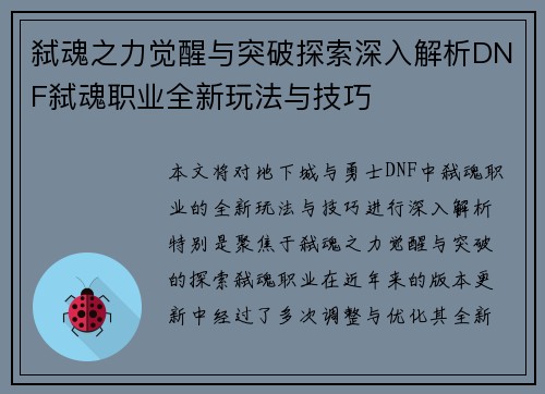 弑魂之力觉醒与突破探索深入解析DNF弑魂职业全新玩法与技巧 弑魂之力觉醒与突破探索深入解析DNF弑魂职业全新玩法与技巧