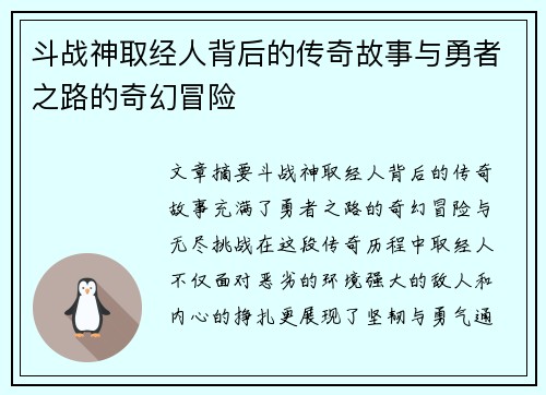 斗战神取经人背后的传奇故事与勇者之路的奇幻冒险