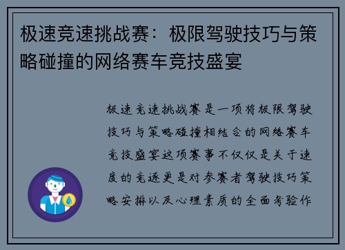 极速竞速挑战赛：极限驾驶技巧与策略碰撞的网络赛车竞技盛宴