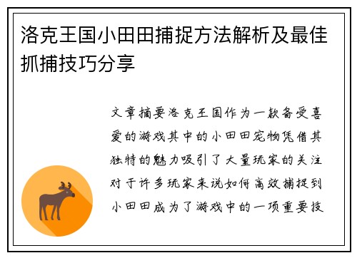 洛克王国小田田捕捉方法解析及最佳抓捕技巧分享 洛克王国小田田捕捉方法解析及最佳抓捕技巧分享