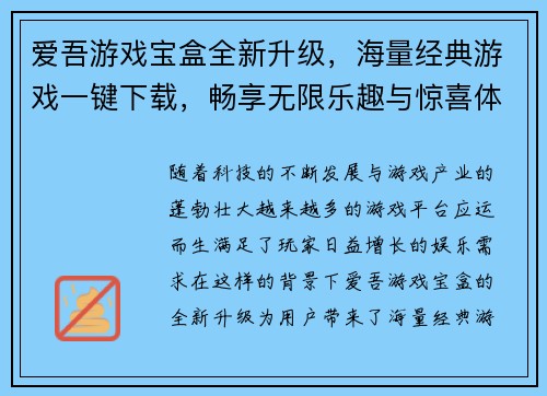 爱吾游戏宝盒全新升级，海量经典游戏一键下载，畅享无限乐趣与惊喜体验