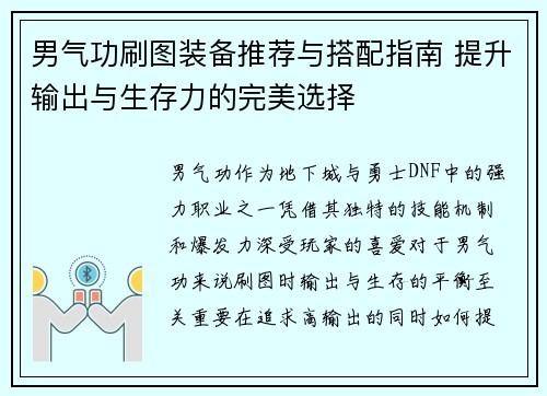 男气功刷图装备推荐与搭配指南 提升输出与生存力的完美选择 男气功刷图装备推荐与搭配指南 提升输出与生存力的完美选择
