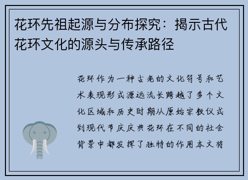 花环先祖起源与分布探究:揭示古代花环文化的源头与传承路径 花环先祖起源与分布探究:揭示古代花环文化的源头与传承路径