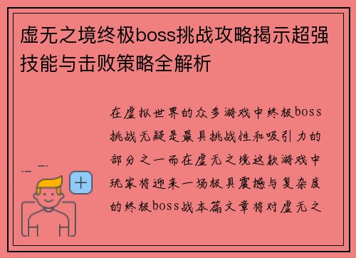 虚无之境终极boss挑战攻略揭示超强技能与击败策略全解析
