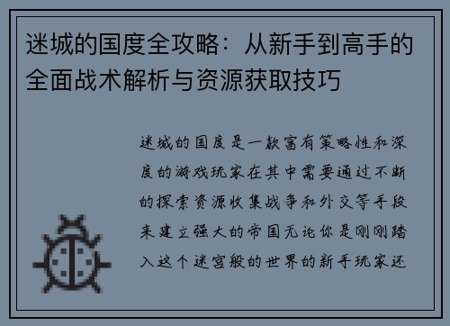 迷城的国度全攻略:从新手到高手的全面战术解析与资源获取技巧 迷城的国度全攻略:从新手到高手的全面战术解析与资源获取技巧